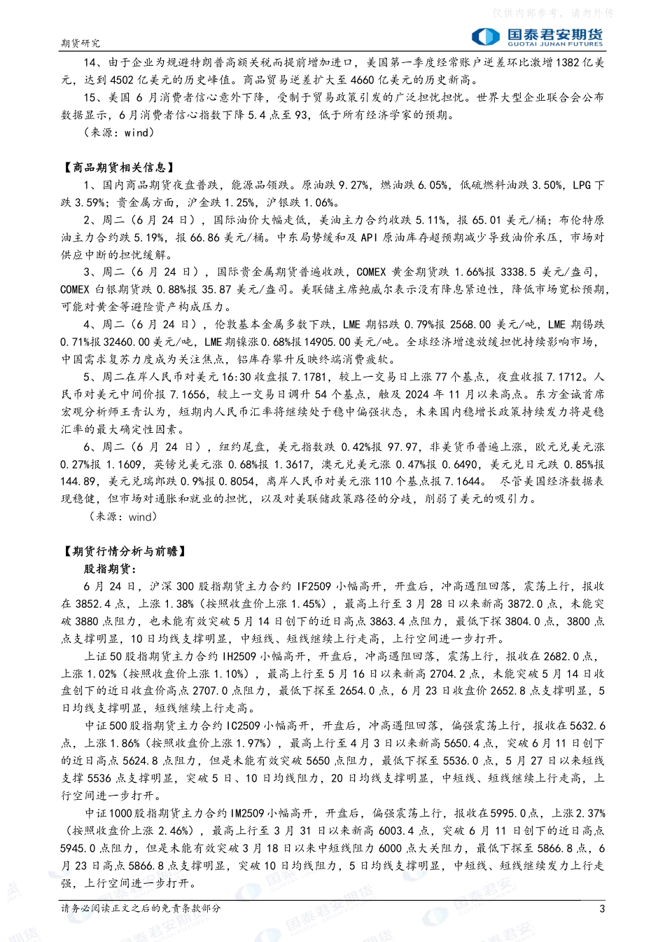 国泰君安期货：股指期货将偏强震荡，原油期货将震荡偏弱，白银、铜、螺纹钢、铁矿石、玻璃、燃料油期货将偏弱震荡，碳酸锂期货将偏强震荡_第3页