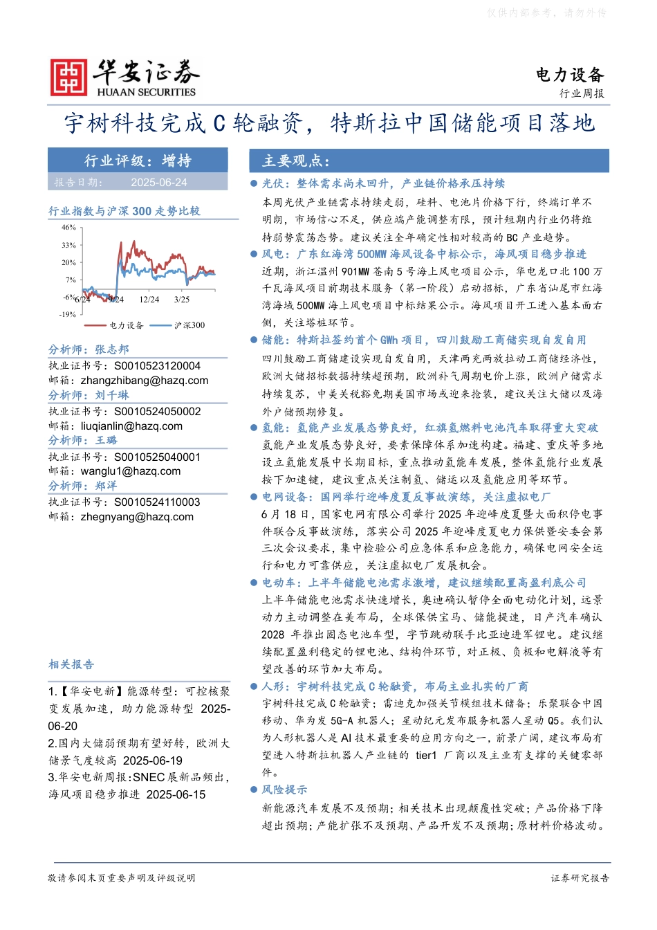 华安证券：宇树科技完成C轮融资，特斯拉中国储能项目落地_第1页