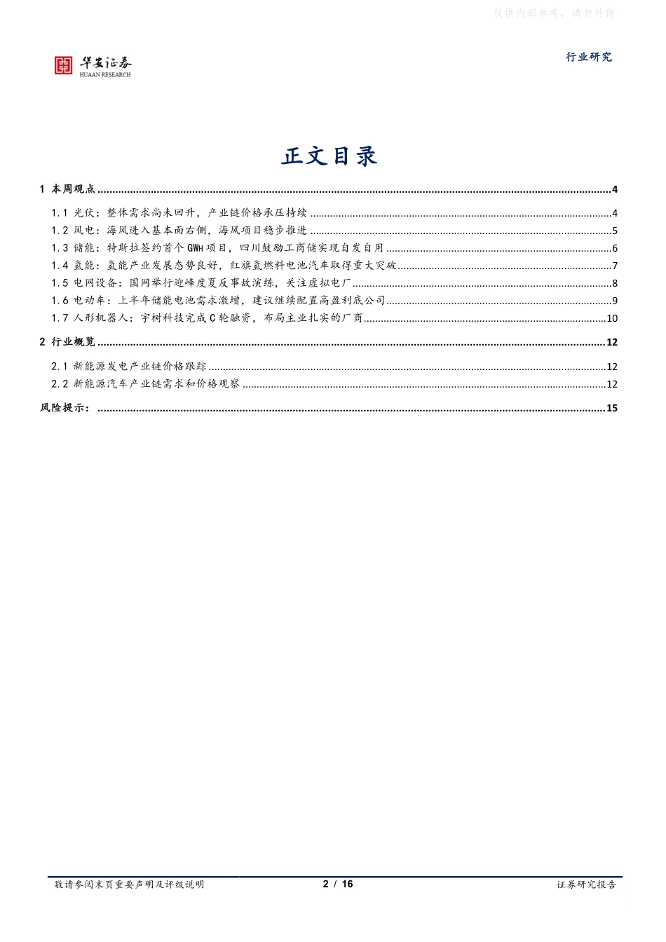 华安证券：宇树科技完成C轮融资，特斯拉中国储能项目落地_第2页