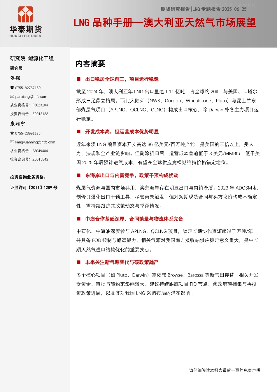 华泰期货：LNG品种手册：澳大利亚天然气市场展望_第1页
