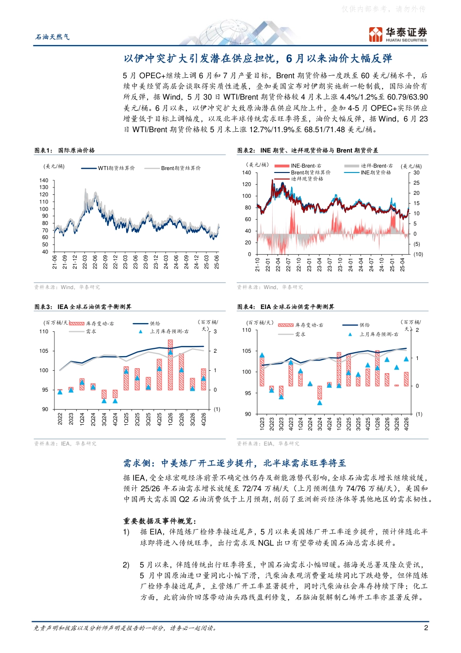华泰证券：地缘冲突扰动供应，油价显著上涨_第2页