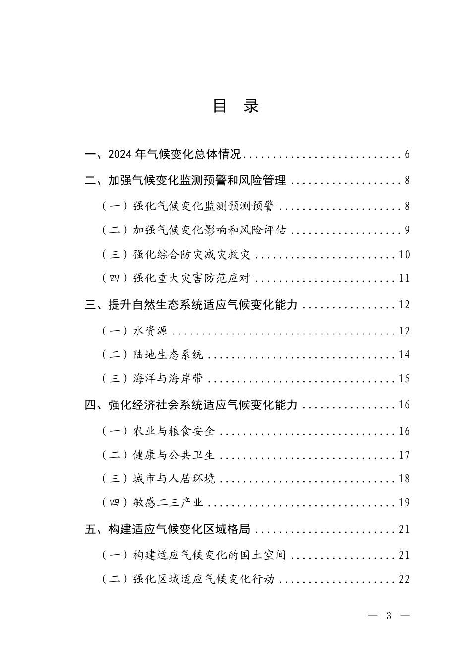 生态环境部：中国适应气候变化进展报告（2024）_第2页