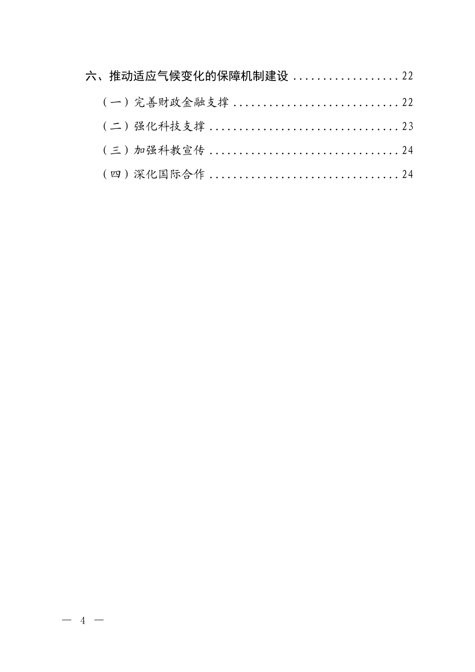 生态环境部：中国适应气候变化进展报告（2024）_第3页