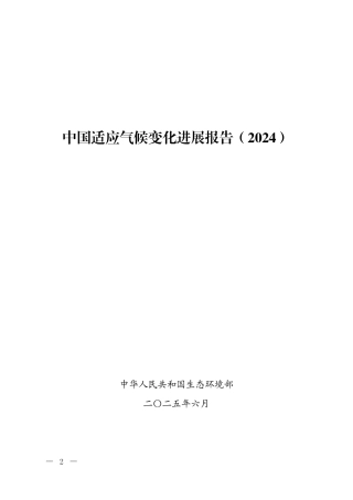 生态环境部：中国适应气候变化进展报告（2024）