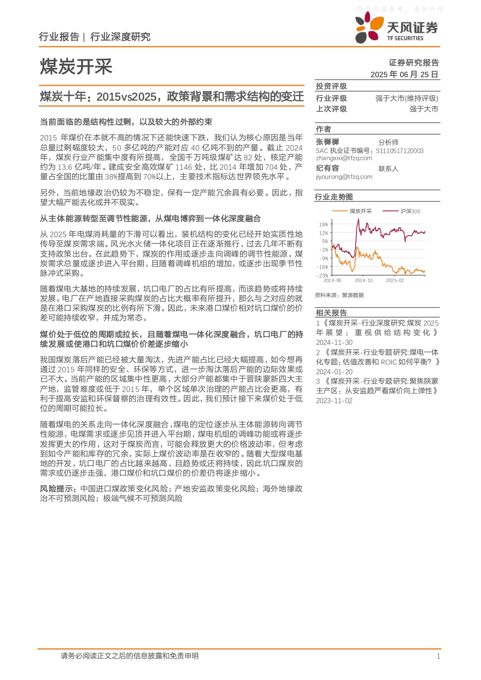 天风证券：煤炭十年：2015vs2025，政策背景和需求结构的变迁_第1页