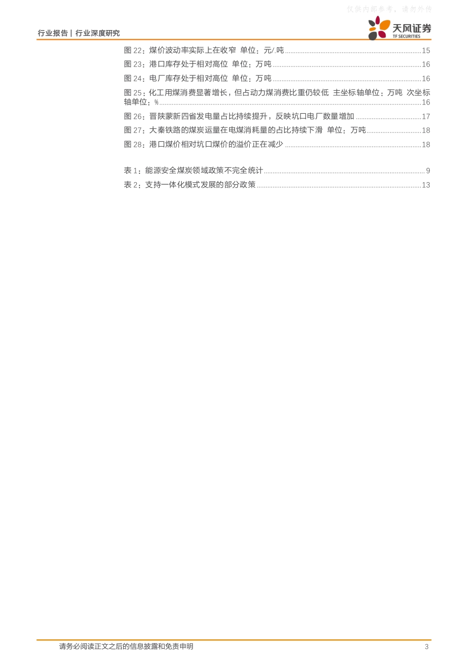 天风证券：煤炭十年：2015vs2025，政策背景和需求结构的变迁_第3页