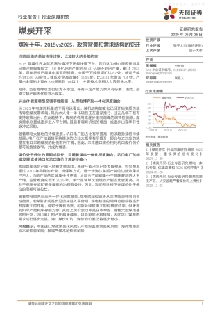 天风证券：煤炭十年：2015vs2025，政策背景和需求结构的变迁