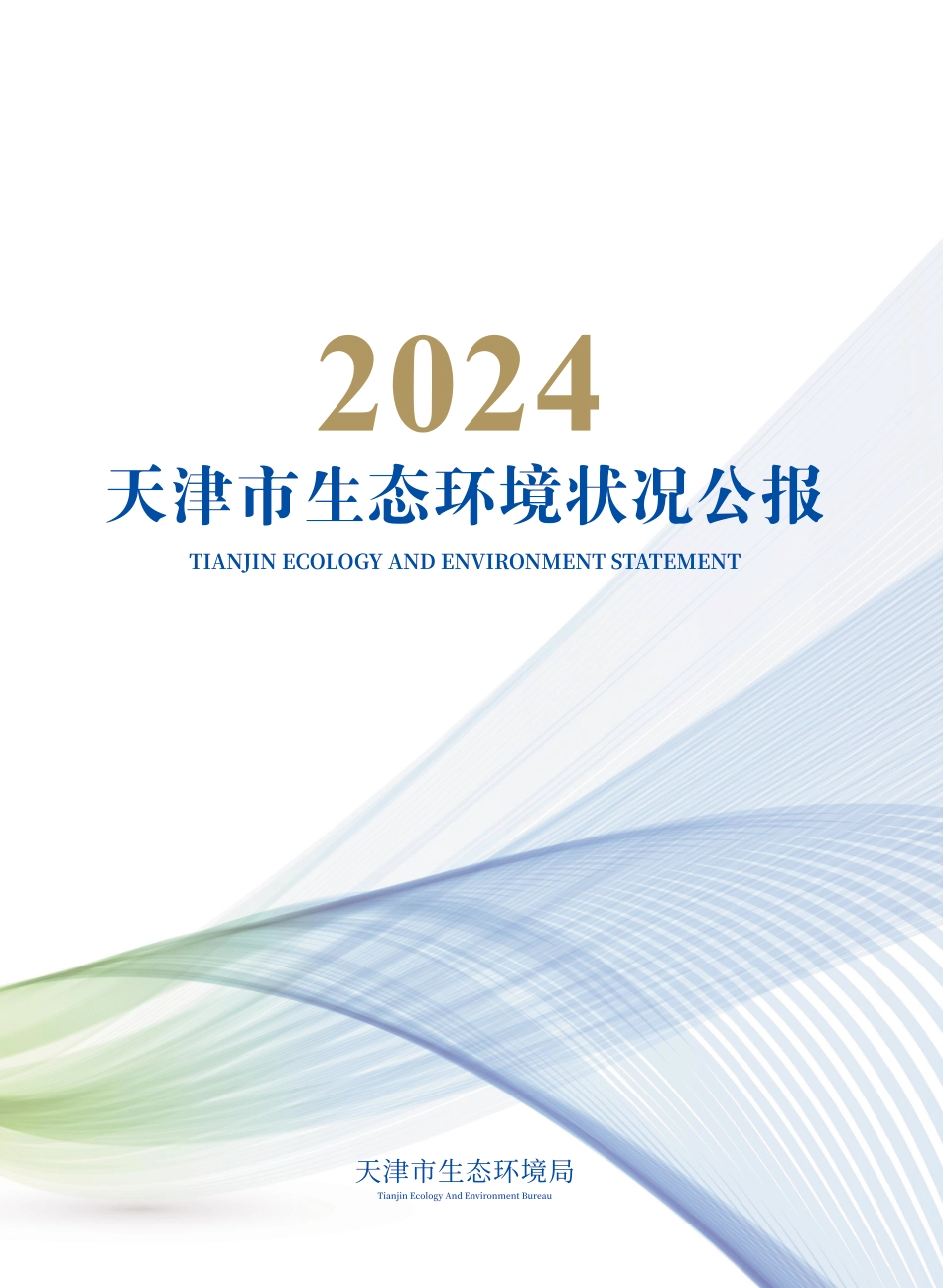 天津市生态环境局：2024天津市生态环境状况公报_第1页