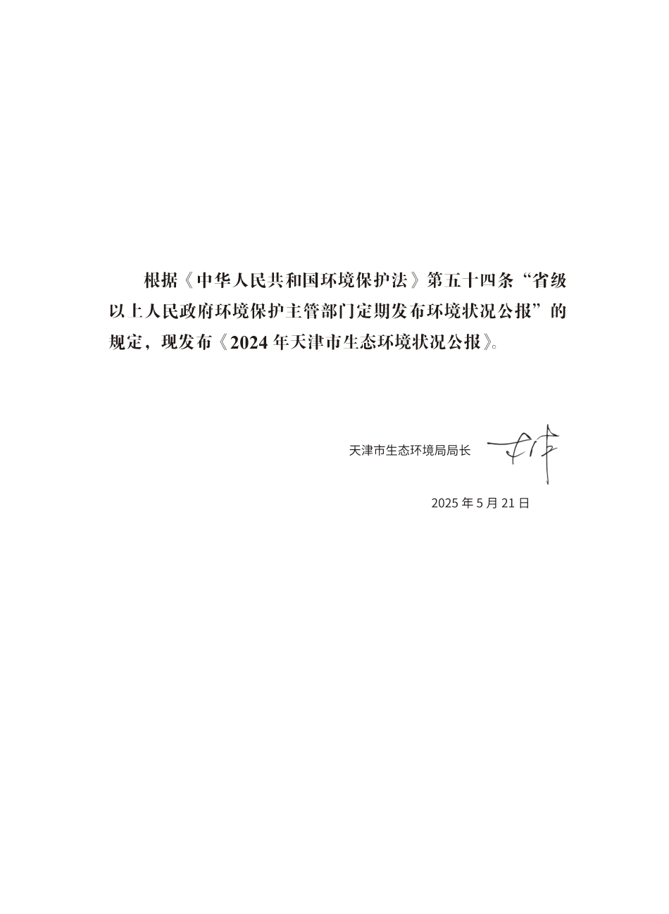 天津市生态环境局：2024天津市生态环境状况公报_第3页