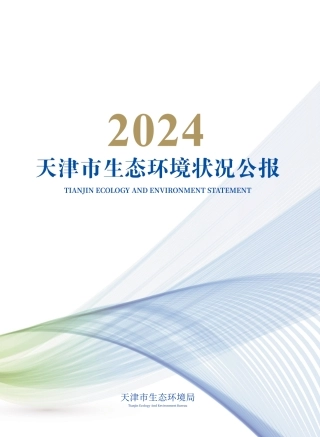 天津市生态环境局：2024天津市生态环境状况公报