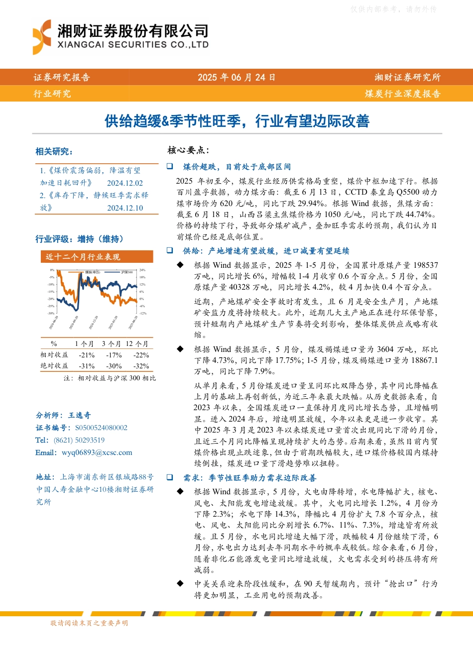 湘财证券：煤炭行业深度报告：供给趋缓&季节性旺季，行业有望边际改善_第1页