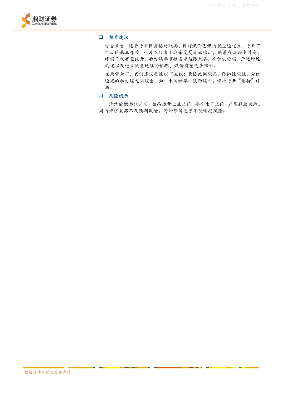 湘财证券：煤炭行业深度报告：供给趋缓&季节性旺季，行业有望边际改善_第2页