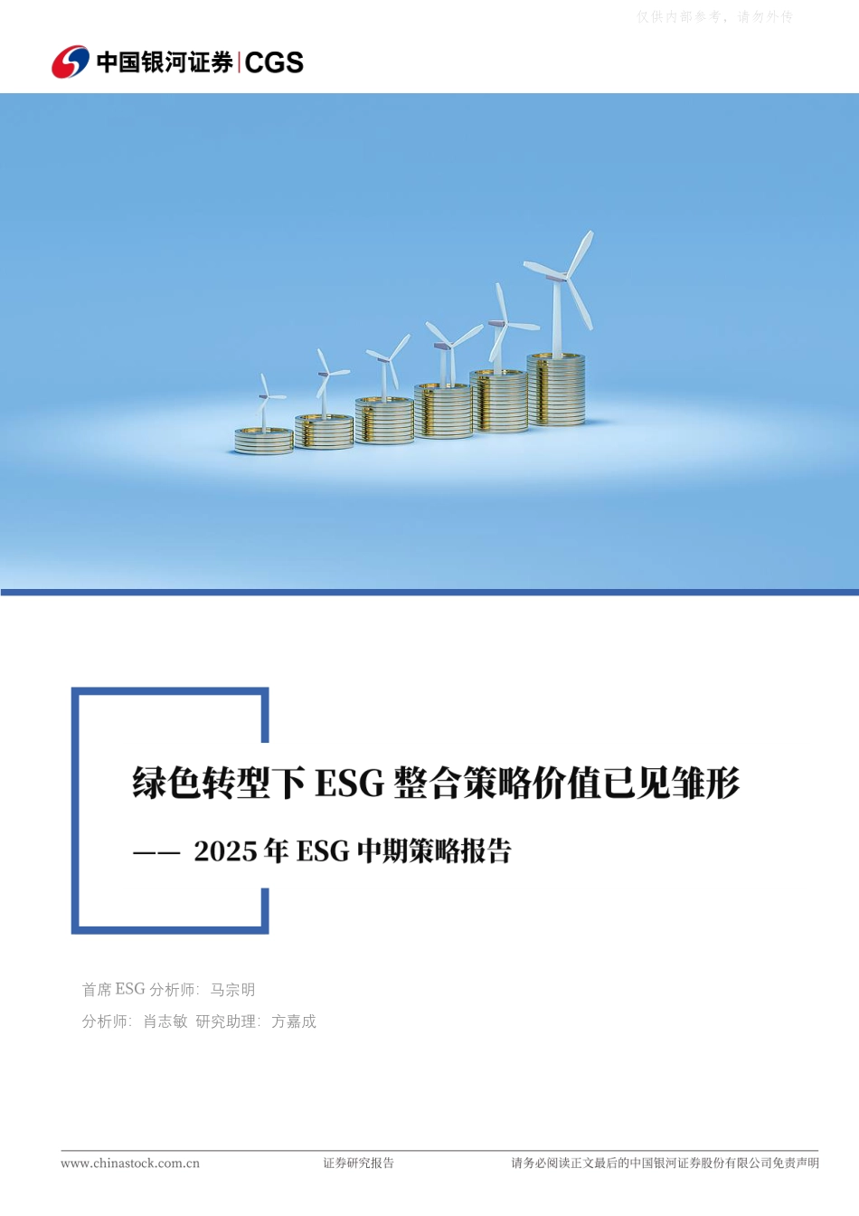 银河证券：绿色转型下ESG整合策略价值已见雏形_第1页