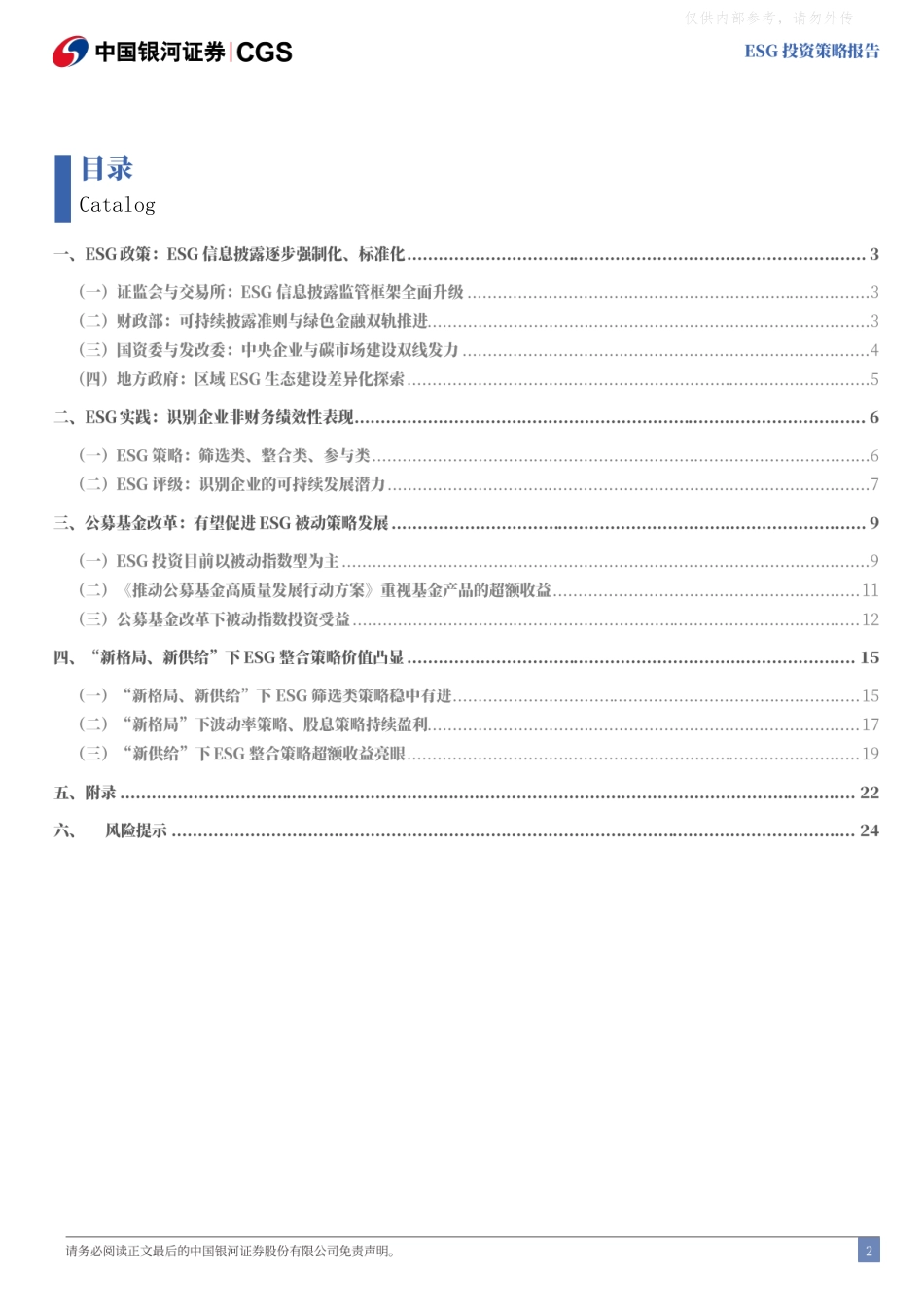 银河证券：绿色转型下ESG整合策略价值已见雏形_第3页
