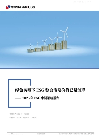 银河证券：绿色转型下ESG整合策略价值已见雏形