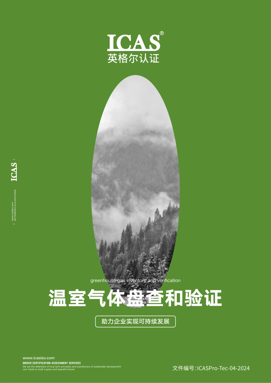 英格尔认证ICAS：温室气体盘查和验证指南方案-助力企业实现可持续发展_第1页