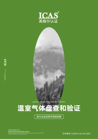 英格尔认证ICAS：温室气体盘查和验证指南方案-助力企业实现可持续发展
