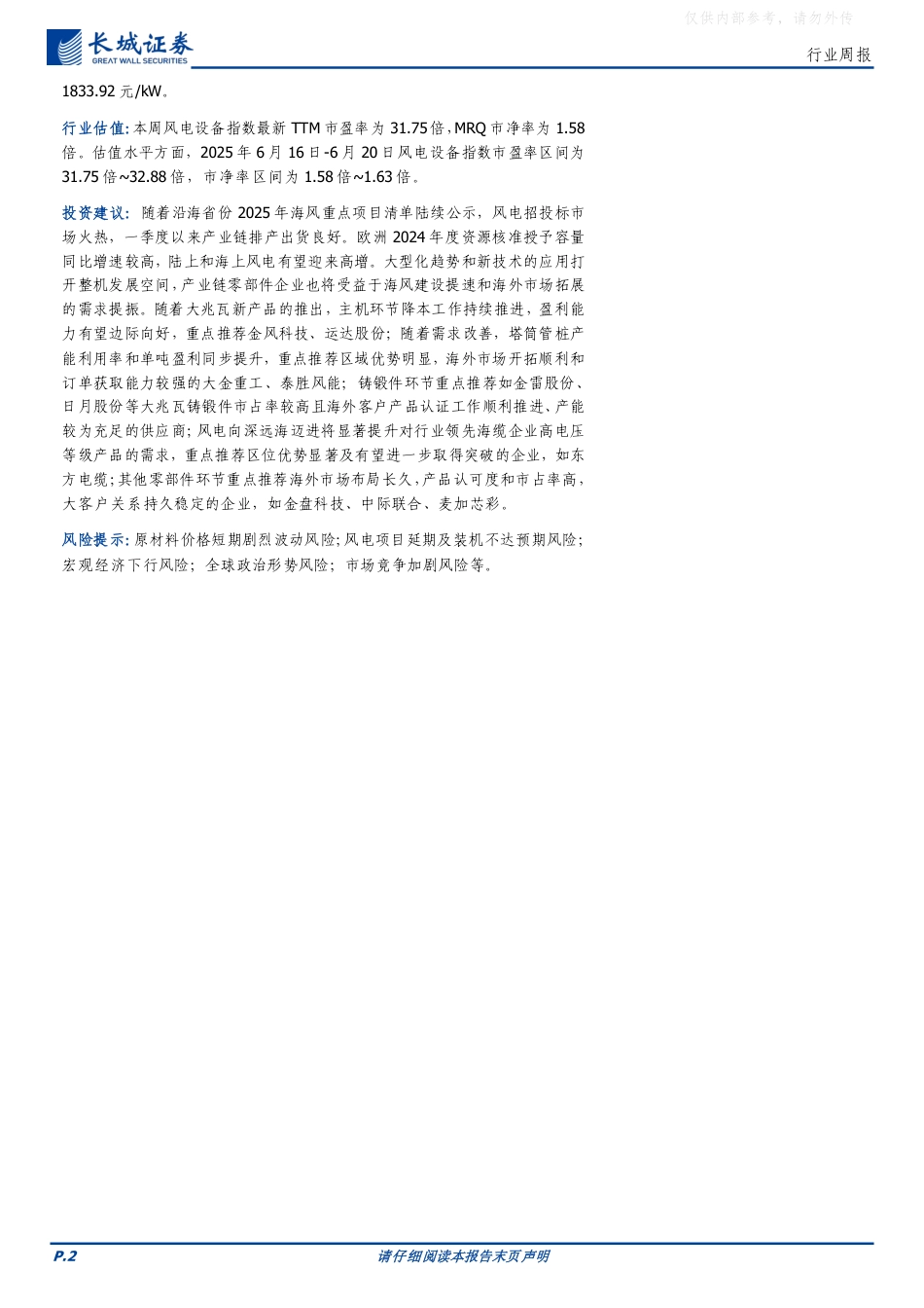 长城证券：2025海上风电大会召开，5月风电新增装机同比增加百分之八百零一_第2页