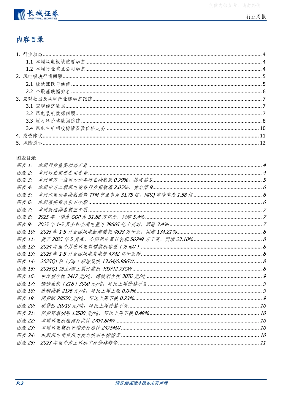 长城证券：2025海上风电大会召开，5月风电新增装机同比增加百分之八百零一_第3页
