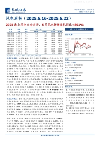 长城证券：2025海上风电大会召开，5月风电新增装机同比增加百分之八百零一