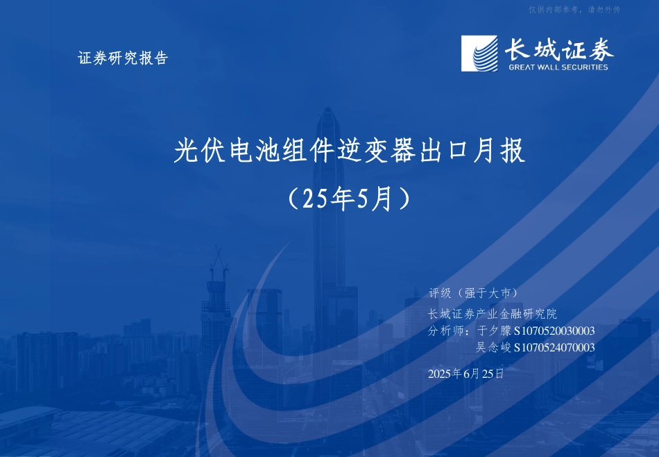 长城证券：光伏电池组件逆变器出口月报（2025.05）_第1页