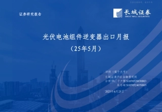 长城证券：光伏电池组件逆变器出口月报（2025.05）