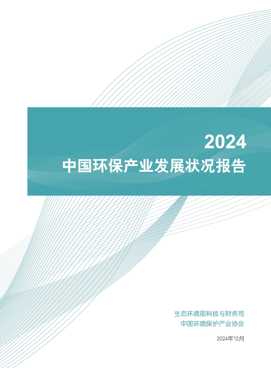 中国环境保护产业协会：2024中国环境保护产业发展报告_第1页