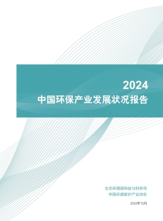 中国环境保护产业协会：2024中国环境保护产业发展报告