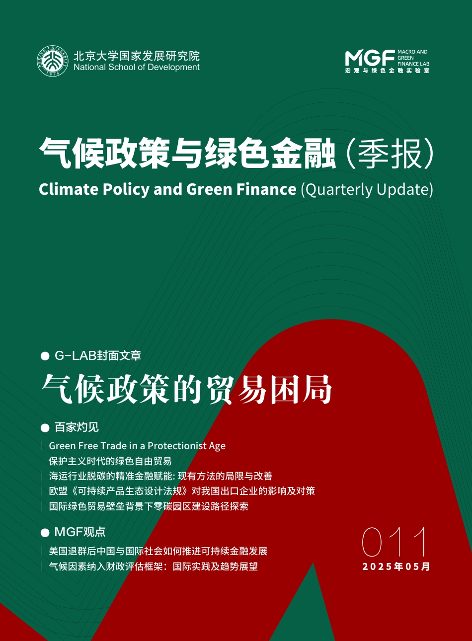 中国金融学会绿色金融专委会：气候政策与绿色金融季报011_第1页