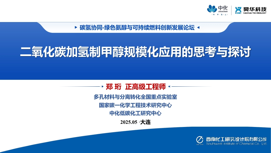 中化低碳化工研究中心 郑珩：二氧化碳加氢制甲醇规模化应用的思考与探讨_第1页