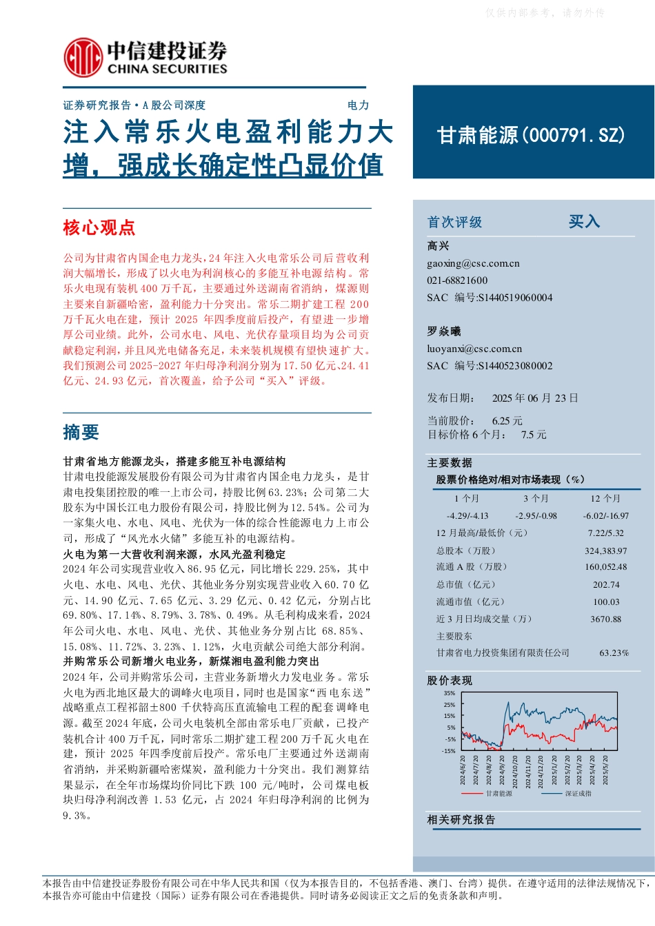 中信建投：注入常乐火电盈利能力大增，强成长确定性凸显价值_第1页