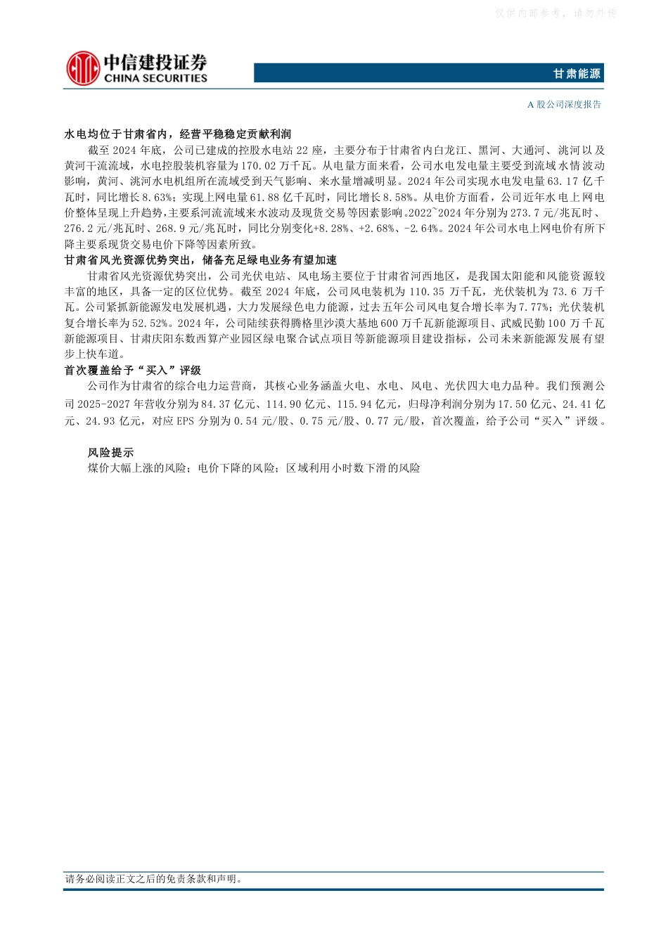 中信建投：注入常乐火电盈利能力大增，强成长确定性凸显价值_第2页
