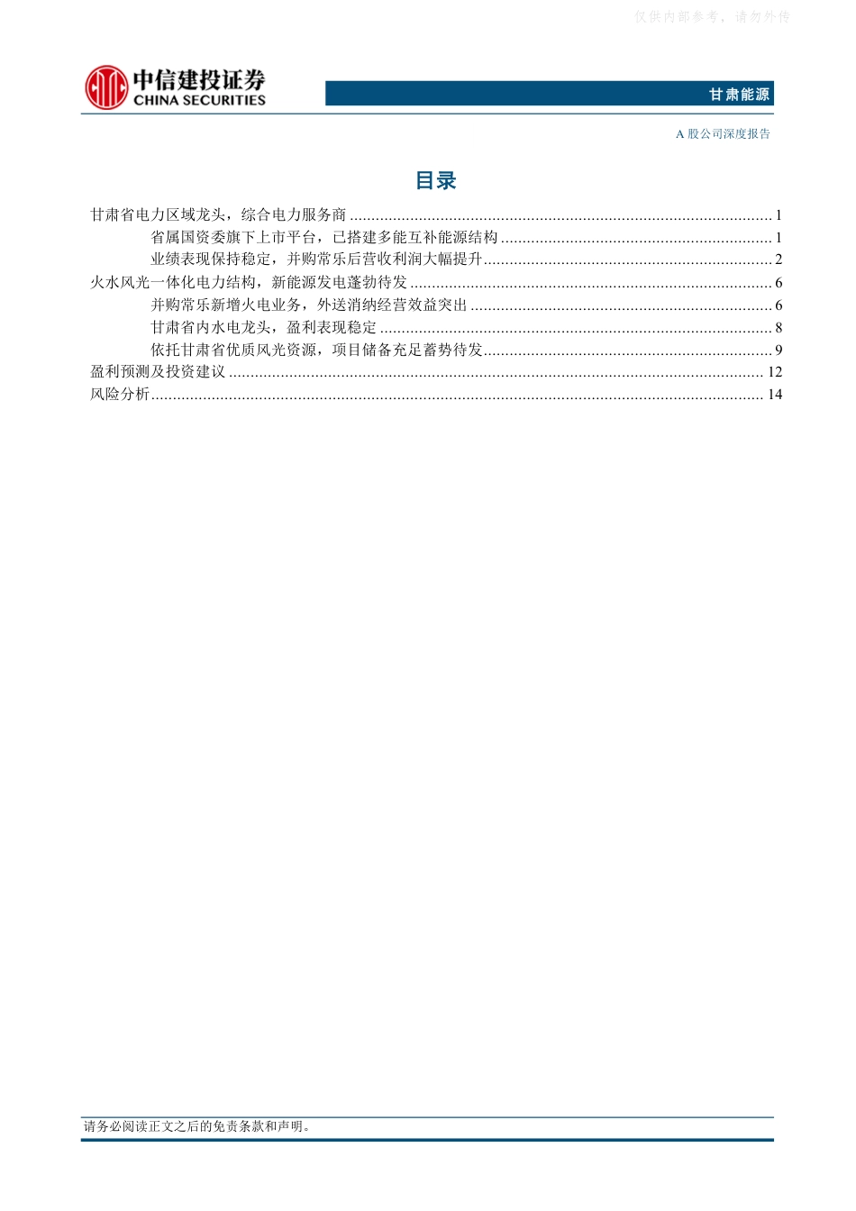 中信建投：注入常乐火电盈利能力大增，强成长确定性凸显价值_第3页