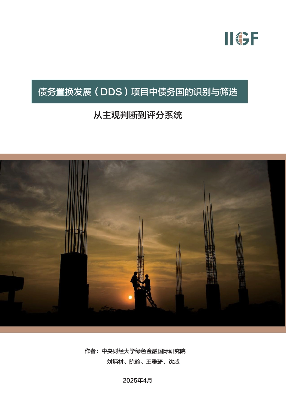 中央财经大学绿色金融国际研究院IIGF：债务置换发展（DDS）项目中债务国的识别与筛选_第1页