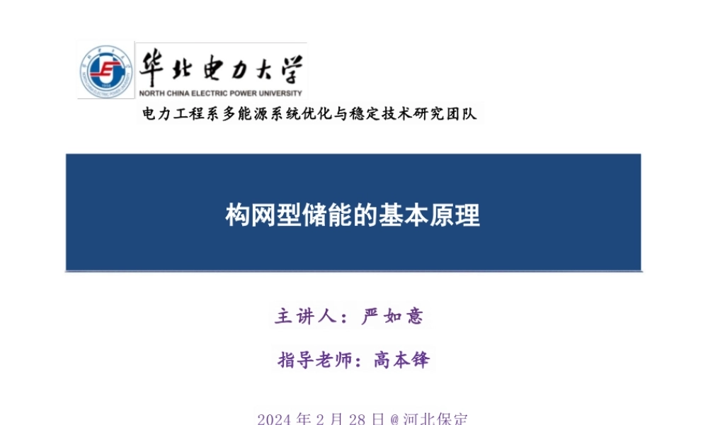 华北电力大学-构网型储能的基本原理