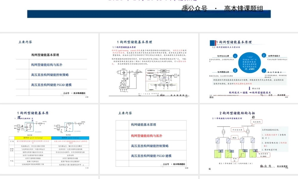 华北电力大学-构网型储能的基本原理