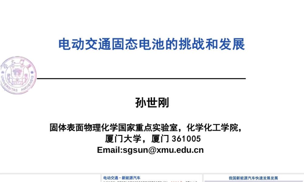 厦门大学 孙世刚：电动交通固态电池的挑战和发展