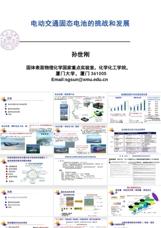 厦门大学 孙世刚：电动交通固态电池的挑战和发展