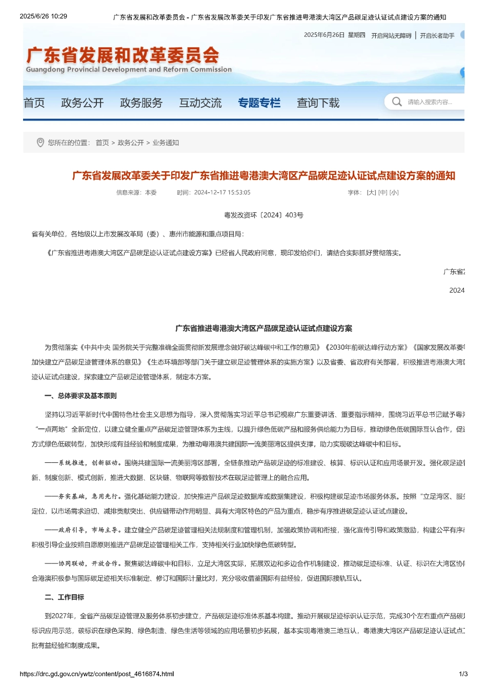广东：推进粤港澳大湾区产品碳足迹认证试点建设方案的通知_第1页
