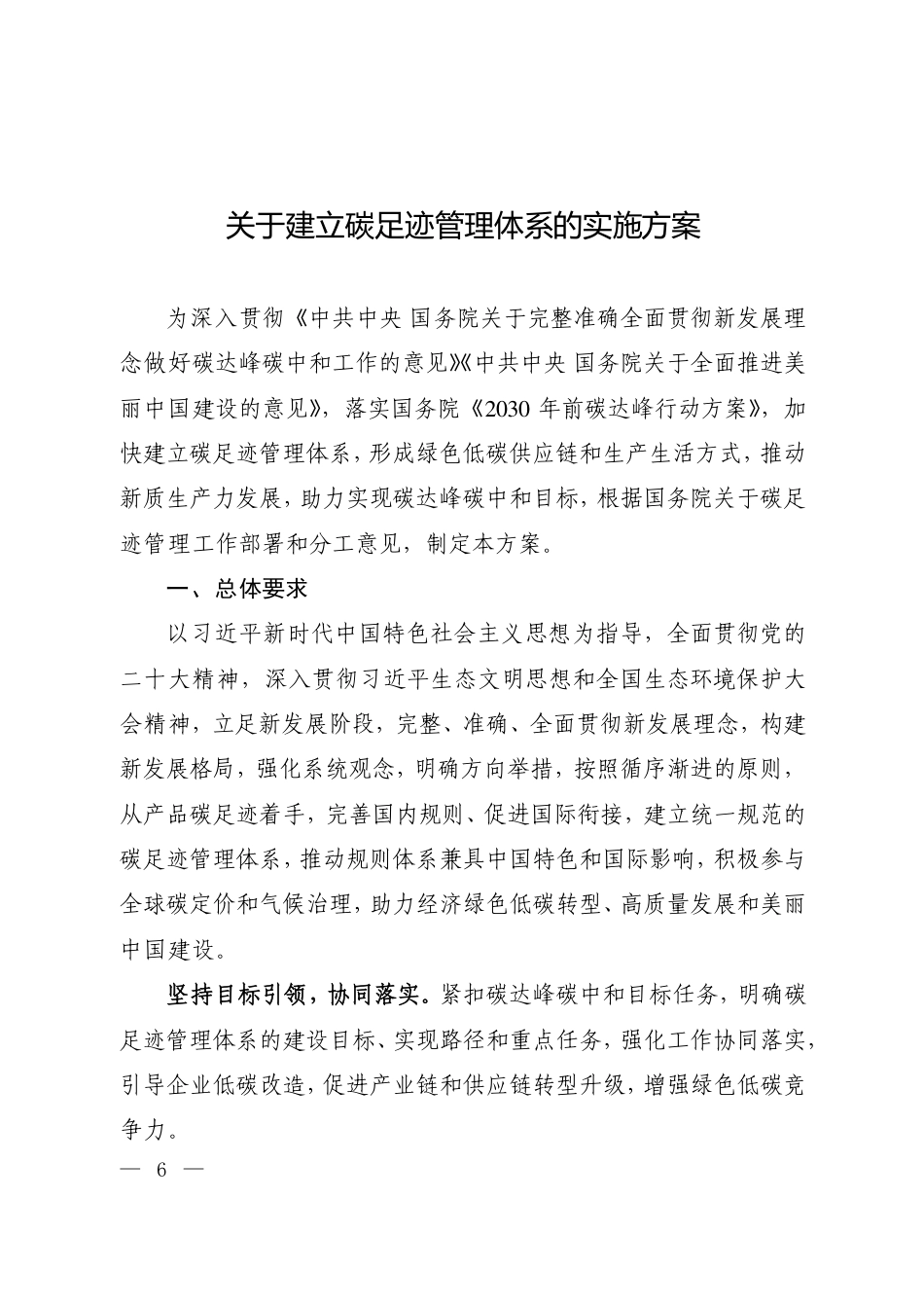 生态环境部：关于建立碳足迹管理体系的实施方案_第1页
