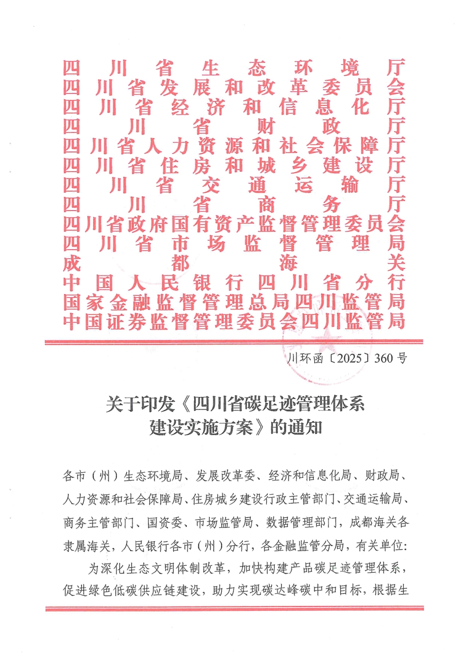 四川：碳足迹管理体系建设实施方案_第1页