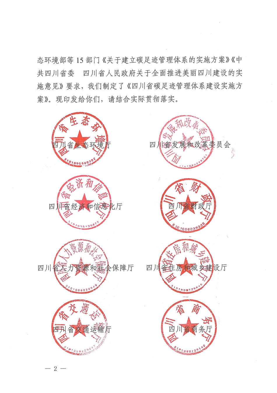 四川：碳足迹管理体系建设实施方案_第2页