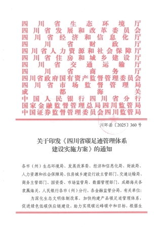 四川：碳足迹管理体系建设实施方案