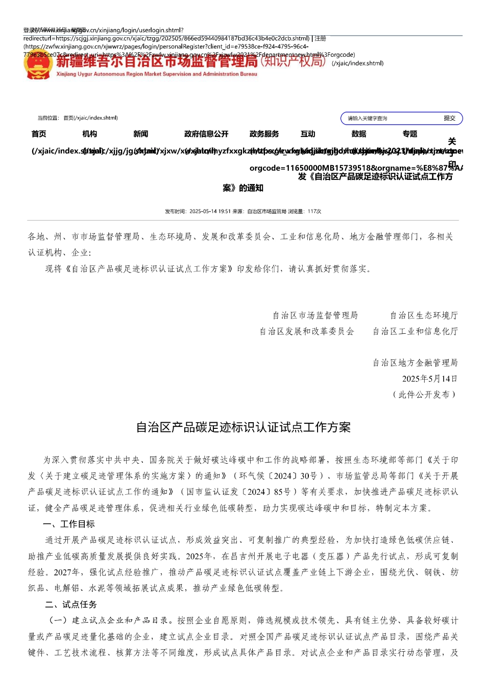 新疆：自治区产品碳足迹标识认证试点工作方案_第1页