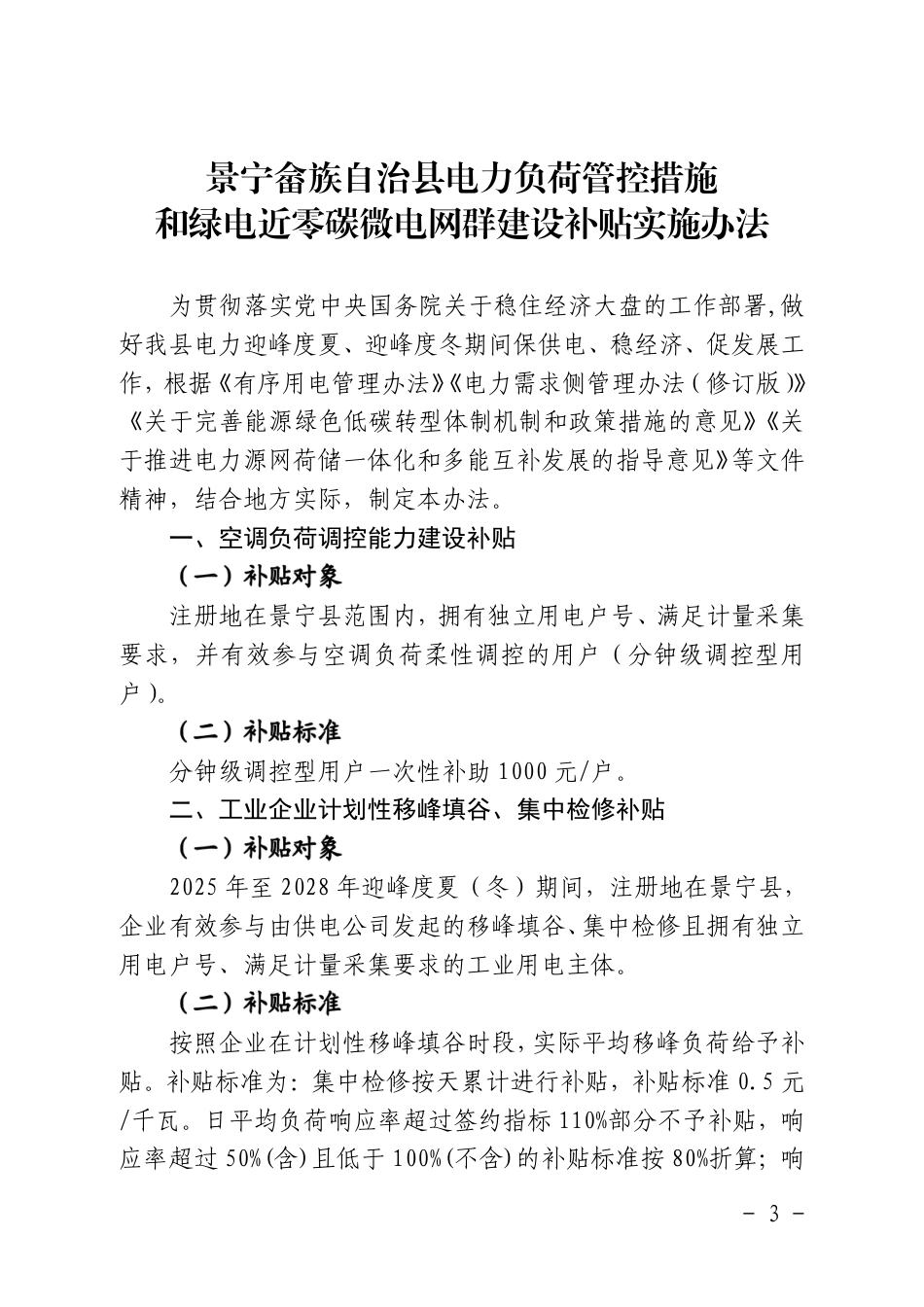浙江省景宁畲族自治县电力负荷管控措施和绿电近零碳微电网群建设补贴实施办法_第3页