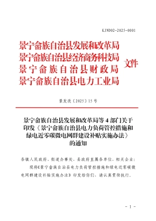 浙江省景宁畲族自治县电力负荷管控措施和绿电近零碳微电网群建设补贴实施办法