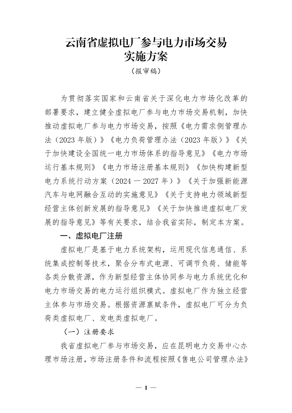 云南省虚拟电厂参与电力市场交易实施方案（报审稿）_第1页