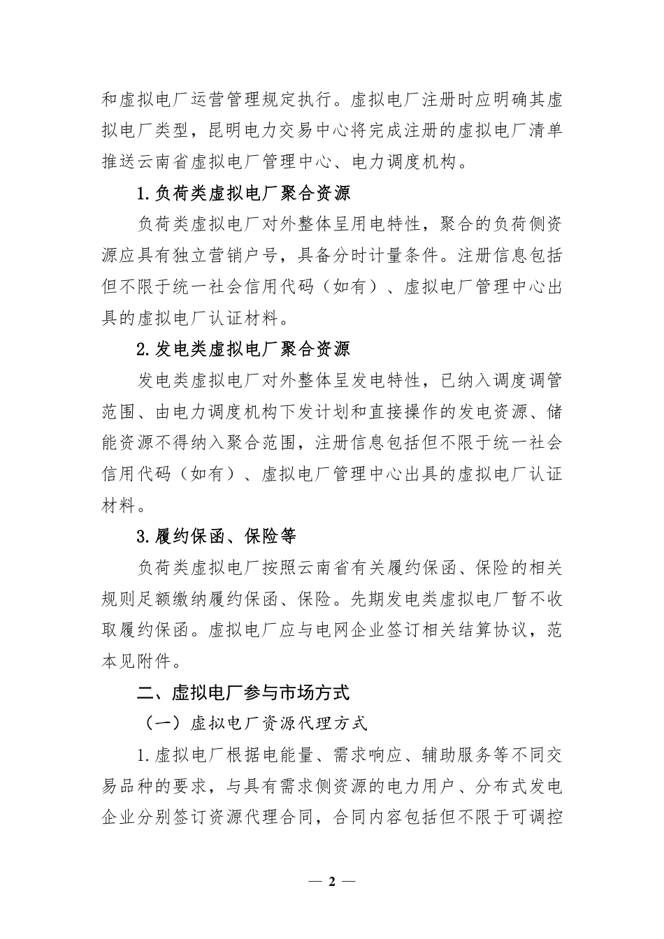 云南省虚拟电厂参与电力市场交易实施方案（报审稿）_第2页