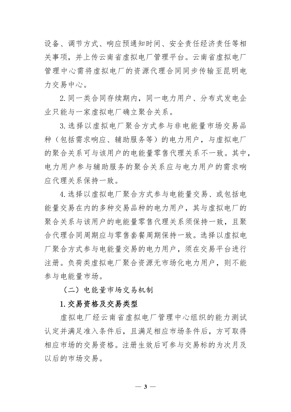 云南省虚拟电厂参与电力市场交易实施方案（报审稿）_第3页