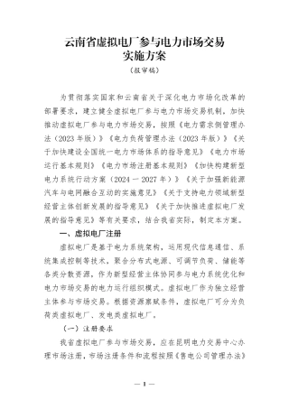 云南省虚拟电厂参与电力市场交易实施方案（报审稿）